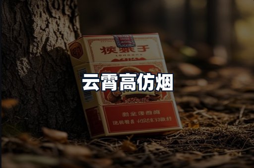 云霄高仿烟