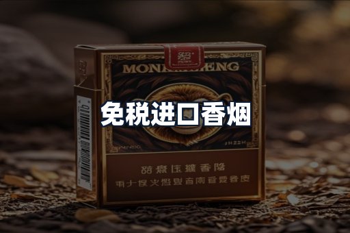 免税进口香烟